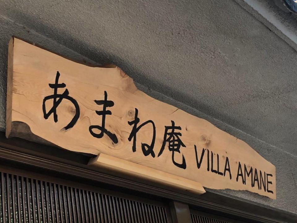 あまね庵 Villa Amane 桜井市 エクステリア 写真